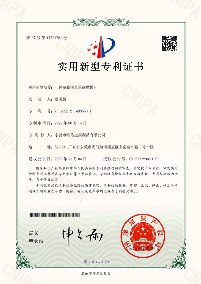 一種塑膠模具用耐磨模胚_實用新型專利證書